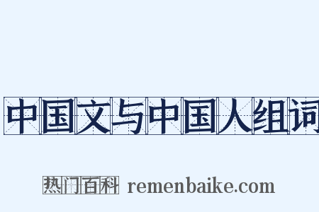 中国文与中国人组词是什么意思的图片
